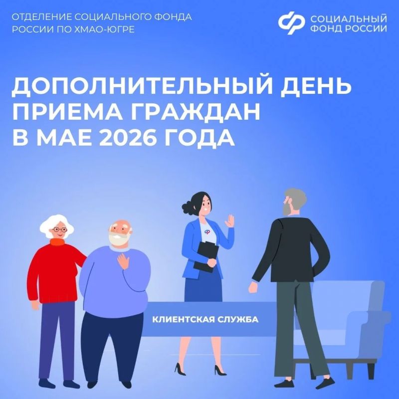 30 мая Отделение СФР по ХМАО-Югре приглашает югорчан на дополнительный день приема в клиентские службы