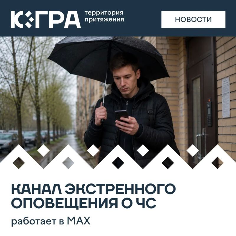 В группе «РСЧС Ханты-Мансийского автономного округа — Югры» в национальном мессенджере публикуются оперативные и проверенные сообщения от официального источника