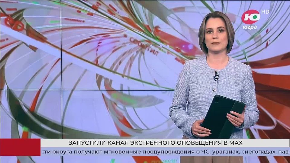 В Югре запустили канал экстренного оповещения в МАХ