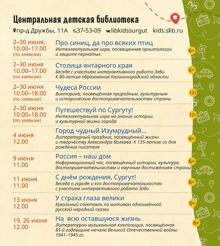 Библиотеки Сургута приглашают на летнюю программу чтения «Путешествуем по России» Библиотеки Сургута приглашают на летнюю программу чтения «Путешествуем по России»