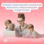 Как рассчитать размер ежегодной семейной выплаты работающим родителям двоих и более детей
