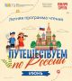 Библиотеки Сургута приглашают на летнюю программу чтения «Путешествуем по России»