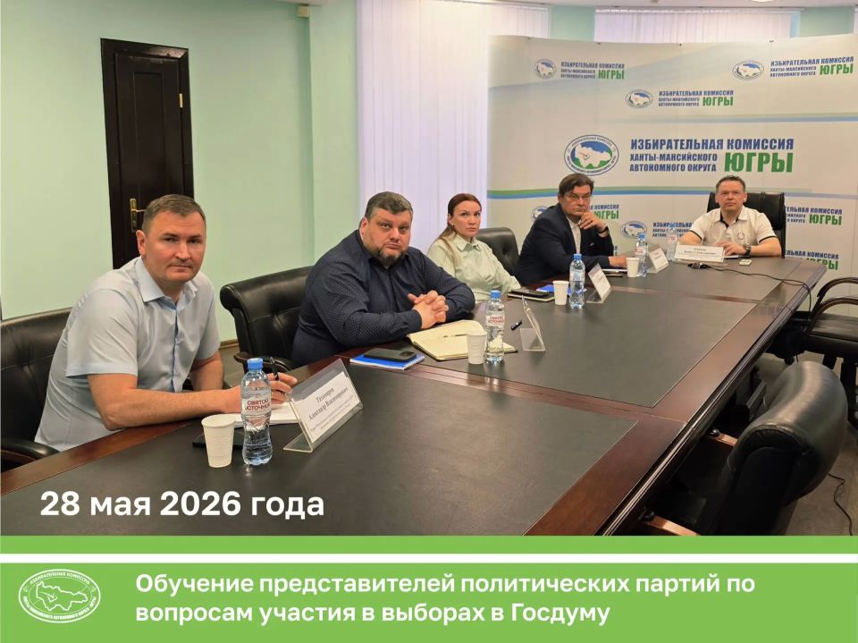 Представители региональных отделений политический партий по ХМАО-Югре приняли участие в совещании ЦИК России по вопросам участия в выборах депутатов Государственной Думы