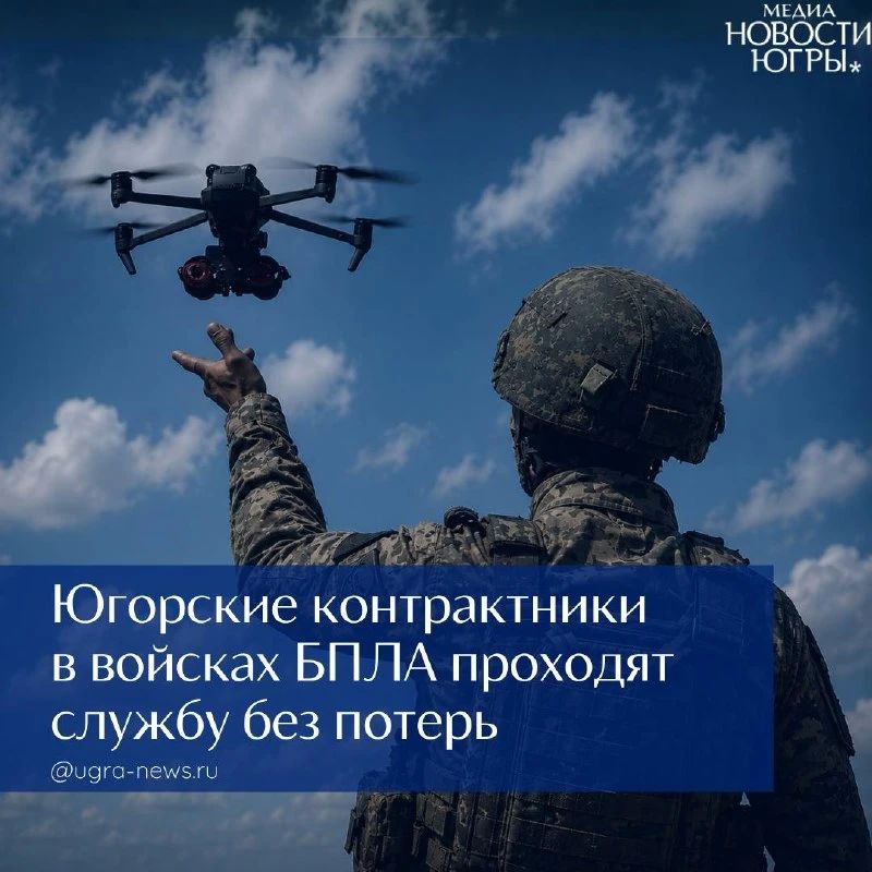 Югорские контрактники в войсках БПЛА проходят службу без потерь и ранений