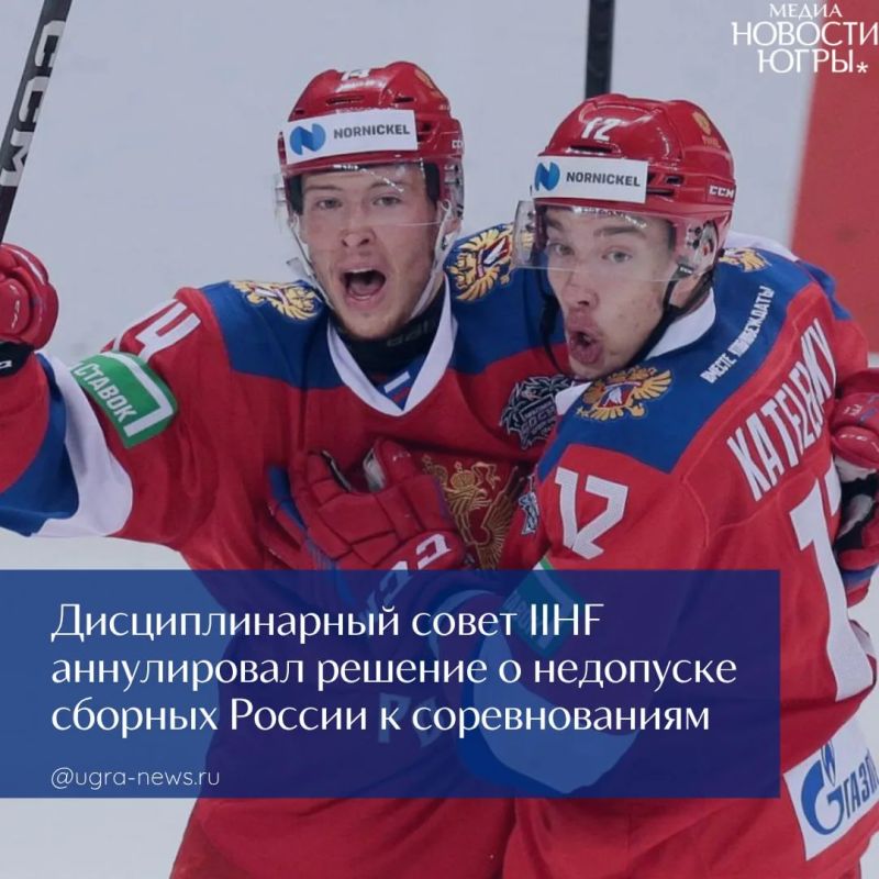 Дисциплинарный совет Международной федерации хоккея на льду аннулировал решение Совета IIHF о недопуске сборных России к соревнованиям сезона 2026/27