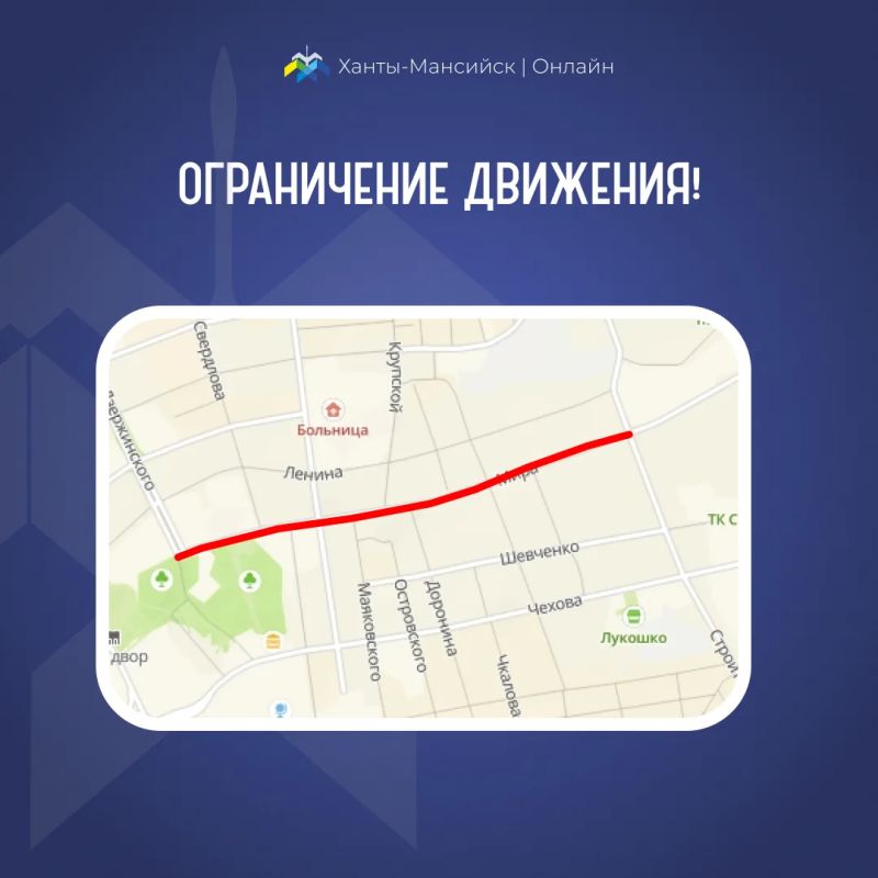 Внимание, хантымансийцы!. Сообщаем, что 30 мая 2026 года с 07:00 до 15:00 в рамках благотворительного забега «Зеленый марафон» будет ограничено движение на участке улиц Мира (от Дзержинского до Строителей) и Дзержинского (от...