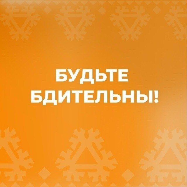 Уважаемые нефтеюганцы! Будьте особо бдительны во время проведения массовых мероприятий