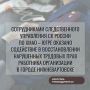 Сотрудниками следственного управления СК России по Ханты-Мансийскому автономному округу – Югре оказано содействие в восстановлении нарушенных трудовых прав работника организации в г. Нижневартовске
