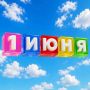 ЗАВТРА, 1 ИЮНЯ - МЕЖДУНАРОДНЫЙ ДЕНЬ ЗАЩИТЫ ДЕТЕЙ