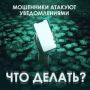 «Ваши аккаунты взламывают»