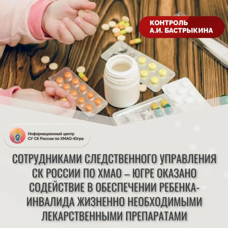 Сотрудниками следственного управления СК России по Ханты-Мансийскому округу – Югре оказано содействие в обеспечении ребенка-инвалида жизненно необходимыми лекарственными препаратами