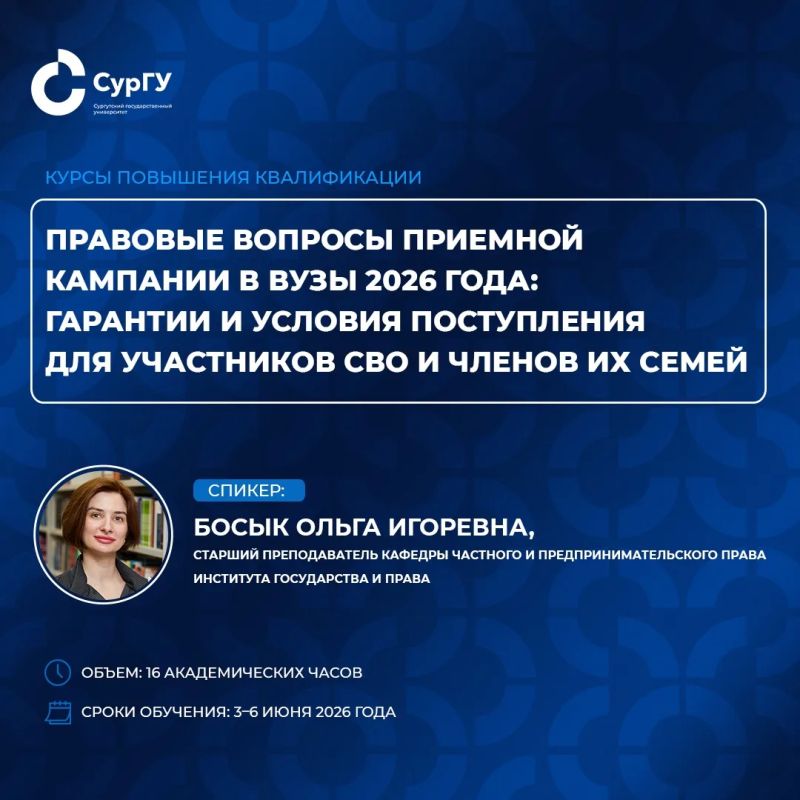 Сургутский государственный университет приглашает всех желающих пройти программу повышения квалификации: «Правовые вопросы приемной кампании в вузы 2026 года: гарантии и условия поступления для участников СВО и членов их...