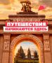 Как объехать полстраны за выходные и спланировать идеальный отпуск