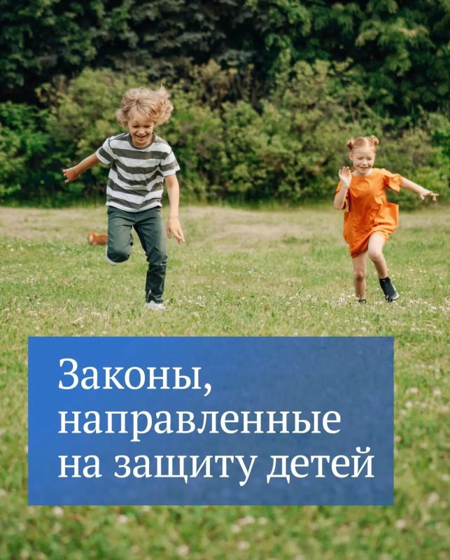 Защита детей — один из приоритетов работы Государственной Думы