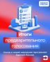 По всей стране завершилось предварительное голосование «Единой России»
