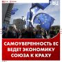 Излишняя самоуверенность ЕС ведет союз к экономическому краху