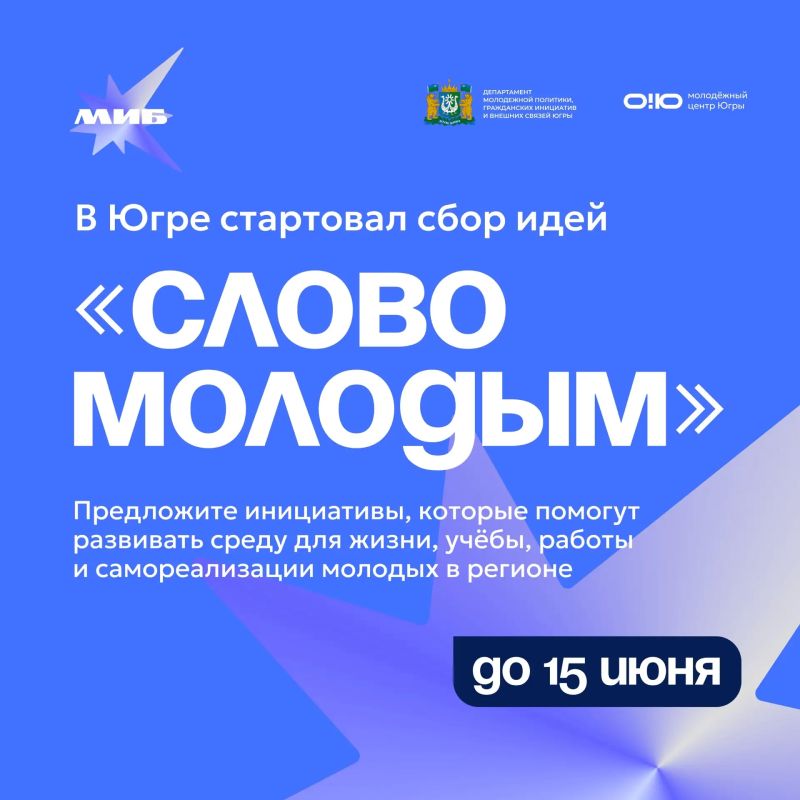 В Югре собирают идеи для развития молодёжной политики региона