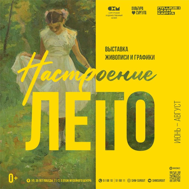 «Настроение ЛЕТО»: в Сургутском художественном музее открывается выставка, посвящённая самому тёплому времени года