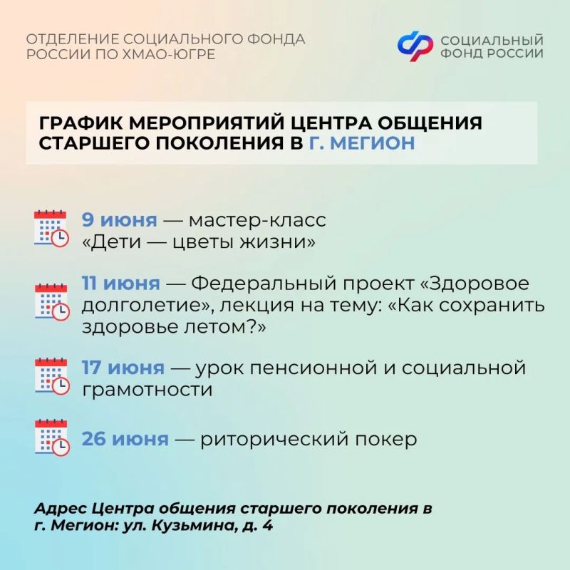 Риторический покер, мастер-классы ко Дню защиты детей и лекции о том, как сохранить здоровье летом: Центры общения старшего поколения Отделения СФР по ХМАО-Югре приглашают гостей в июне Риторический покер, мастер-классы ко Дню защиты детей и лекции о том, как сохранить здоровье летом: Центры общения старшего поколения Отделения СФР по ХМАО-Югре приглашают гостей в июне