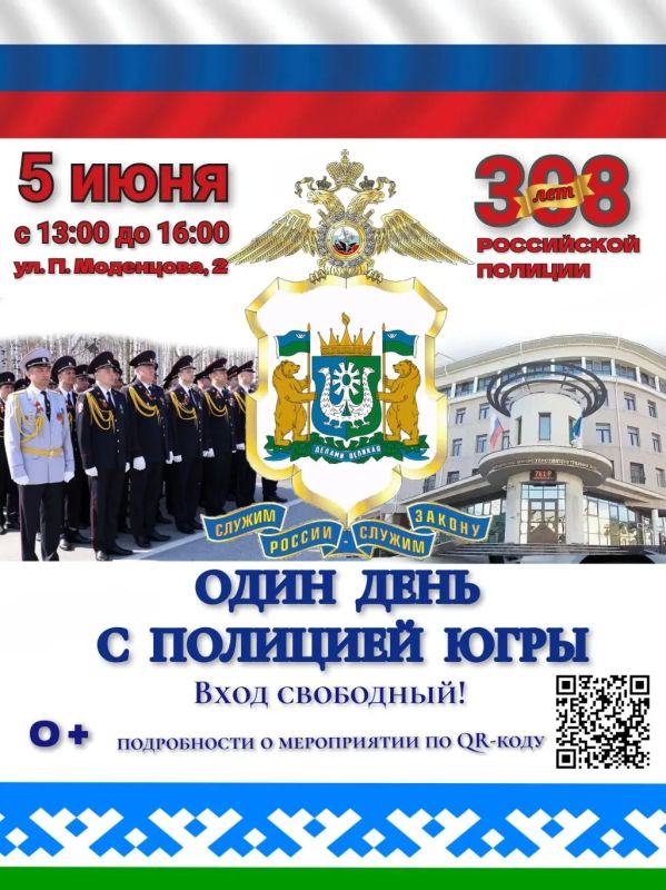 Полиция Югры приглашает жителей и гостей окружной столицы на акцию «Один день с полицией России»