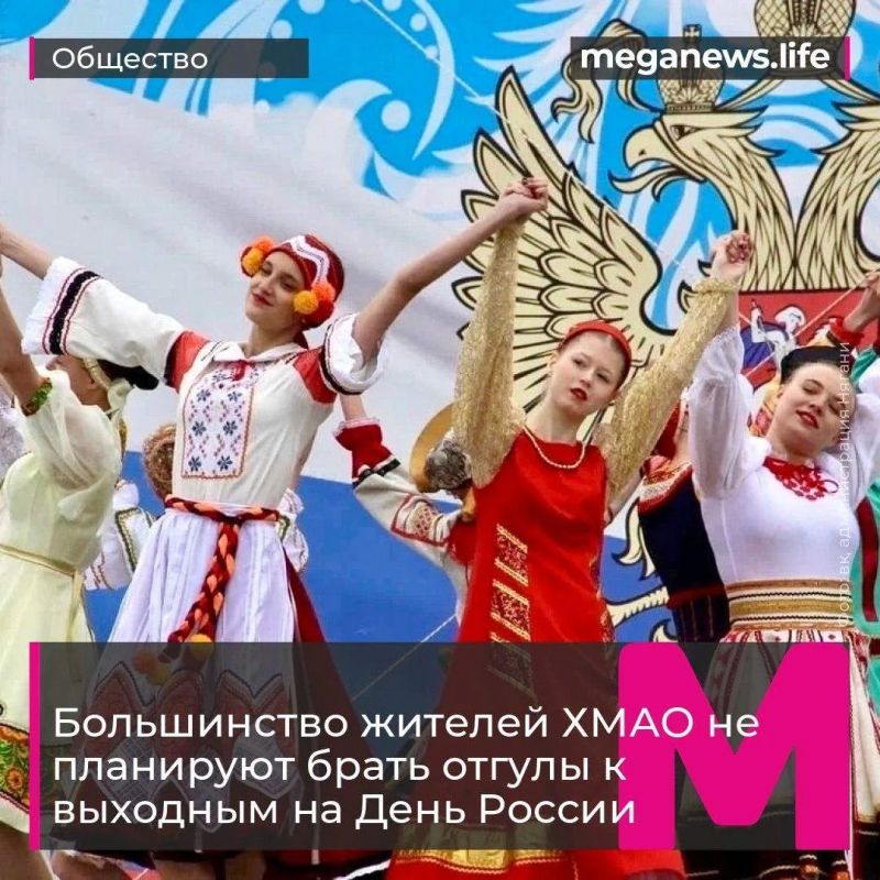 Согласно опросу сервиса SuperJob, среди трудоустроенных жителей Ханты-Мансийского автономного округа 10% планируют продлить отдых на День России, взяв отпуск или отгулы
