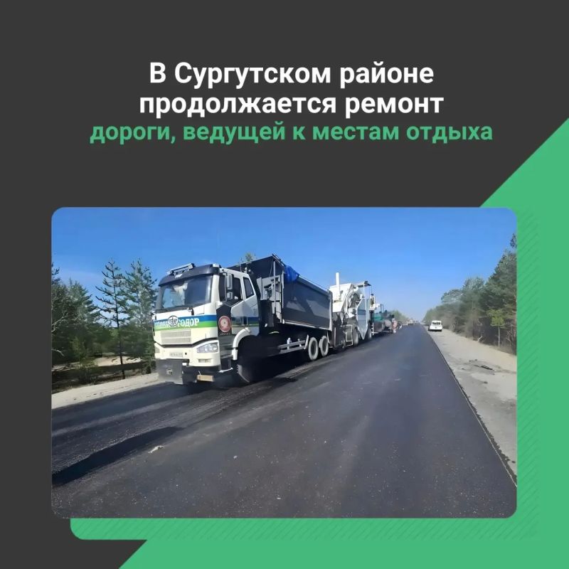 В Сургутском районе Ханты-Мансийского автономного округа-Югры продолжается ремонт дороги, ведущей к местам отдыха