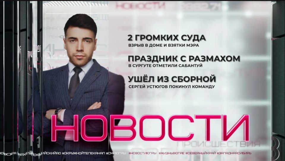 Два резонансных суда. Обвинительный приговор работнику газозаправочной станции в Нижневартовске, причастного к гибели 10 человек из-за взрыва баллона в жилом доме и дело экс-мэра Сургута, которого обвиняют в получении взяток...