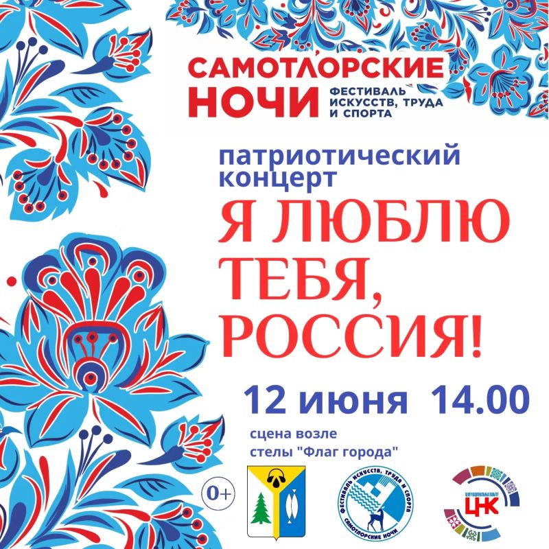 Продолжаем рассказывать о мероприятиях фестиваля искусств, труда и спорта «Самотлорские ночи», который пройдет 12-14 июня Продолжаем рассказывать о мероприятиях фестиваля искусств, труда и спорта «Самотлорские ночи», который пройдет 12-14 июня