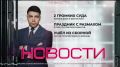 Два резонансных суда. Обвинительный приговор работнику газозаправочной станции в Нижневартовске, причастного к гибели 10 человек из-за взрыва баллона в жилом доме и дело экс-мэра Сургута, которого обвиняют в получении взяток...