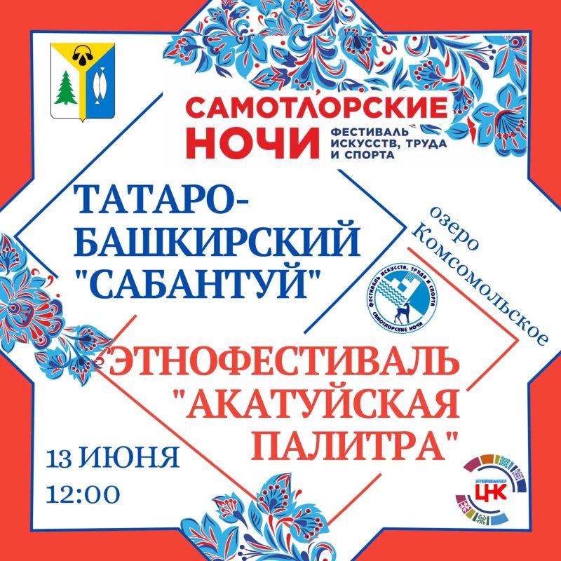 Продолжаем рассказывать о мероприятиях фестиваля искусств, труда и спорта «Самотлорские ночи», который пройдет 12-14 июня Продолжаем рассказывать о мероприятиях фестиваля искусств, труда и спорта «Самотлорские ночи», который пройдет 12-14 июня