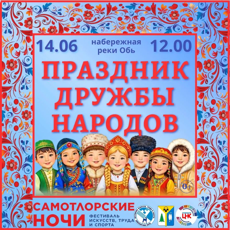 Продолжаем рассказывать о мероприятиях фестиваля искусств, труда и спорта «Самотлорские ночи», который пройдет 12-14 июня Продолжаем рассказывать о мероприятиях фестиваля искусств, труда и спорта «Самотлорские ночи», который пройдет 12-14 июня