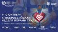 Сургутян приглашают принять участие во Всероссийской неделе охраны труда 2026