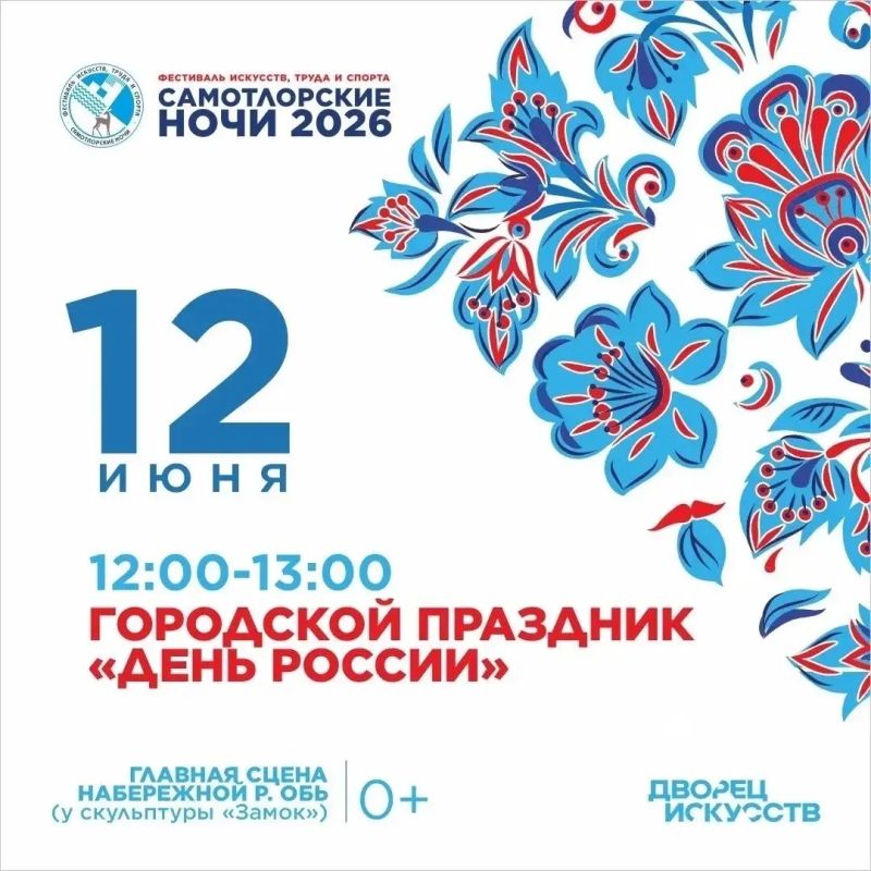 Продолжаем знакомить с программой фестиваля искусств, труда и спорта «Самотлорские ночи», который пройдет с 12 по 14 июня