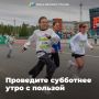 Добавьте активности в своё субботнее утро!