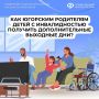Как югорским родителям детей с инвалидностью получить дополнительные выходные дни?