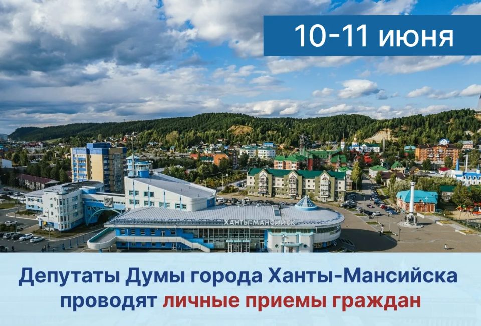 Уважаемые жители города!. Депутаты Думы города Ханты-Мансийска продолжают вести личные приемы граждан