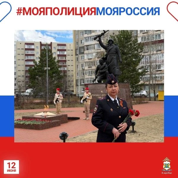 Сотрудники полиции Югры присоединяются к онлайн-акции #МояПолицияМояРоссия, которая традиционно проходит в преддверии Дня России