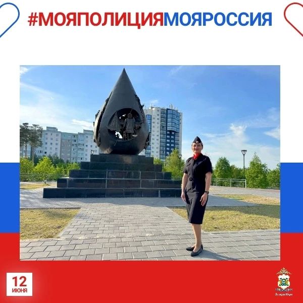 Сотрудники полиции Югры присоединяются к онлайн-акции #МояПолицияМояРоссия, которая традиционно проходит в преддверии Дня России