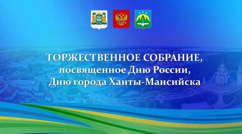Сегодня в КДЦ «Октябрь» состоится торжественное собрание, посвященное Дню России, Дню города Ханты-Мансийска!