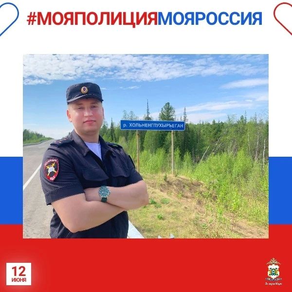 Сотрудники полиции Югры присоединяются к онлайн-акции #МояПолицияМояРоссия, которая традиционно проходит в преддверии Дня России