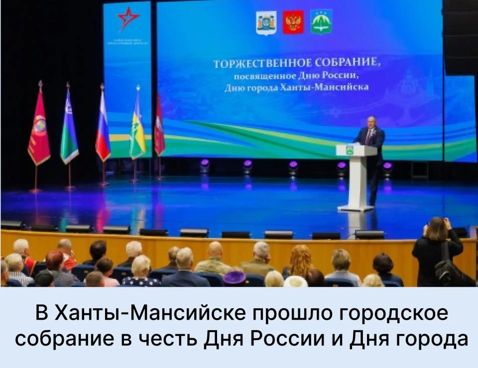 В преддверии Дня России и Дня города в Ханты-Мансийске прошло торжественное собрание, приуроченное к праздничным датам