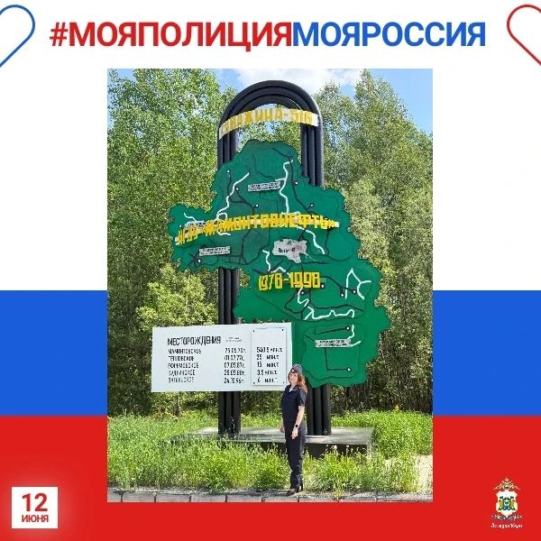 Сотрудники полиции Югры присоединяются к онлайн-акции #МояПолицияМояРоссия, которая традиционно проходит в преддверии Дня России
