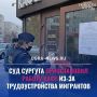 В Сургуте городской суд приостановил работу кафе изза привлечения иностранных официантов