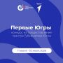 Стартовал грантовый конкурс Губернатора Югры на развитие гражданского общества в номинации «Первые Югры»
