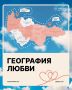 Ваша история любви на карте Югры
