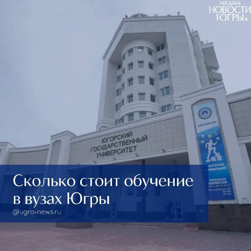 Вузы ХМАО обнародовали цены на платное обучение