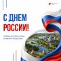 С Днём России!. Сегодня мы с особой гордостью говорим о Родине, её истории, достижениях, культуре, научных открытиях и гражданах, благодаря которым развивается и крепнет наша страна