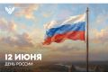 Поздравление Министра просвещения РФ Сергея Кравцова с Днем России