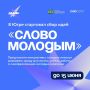 В Югре открыт сбор молодёжных идей