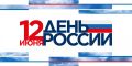 Председатель Думы Югры Борис Хохряков поздравил с Днем России